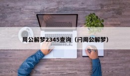 周公解梦2345查询（闩周公解梦）