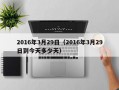 2016年3月29日（2016年3月29日到今天多少天）