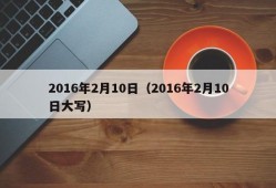 2016年2月10日（2016年2月10日大写）