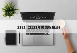 2121（2121年微信祝福语）