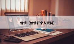 曾情（曾情轩个人资料）