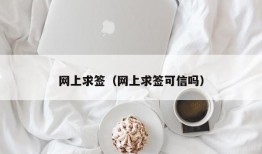 网上求签（网上求签可信吗）