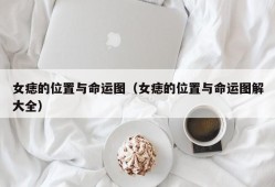 女痣的位置与命运图（女痣的位置与命运图解大全）