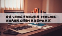 香谱72图解高清大图及解释（香谱72图解高清大图及解释谱小天真是什么意思）