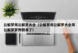 公解梦周公解梦大全（公解梦周公解梦大全周公解梦梦例假来了）