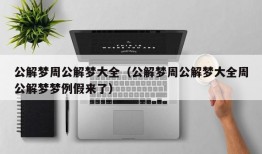 公解梦周公解梦大全（公解梦周公解梦大全周公解梦梦例假来了）