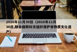 2016年11月30日（2016年11月30日,联合国教科文组织保护非物质文化遗产）