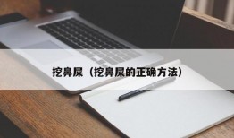 挖鼻屎（挖鼻屎的正确方法）