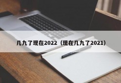 几九了现在2022（现在几九了2021）