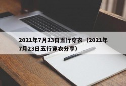 2021年7月23日五行穿衣（2021年7月23日五行穿衣分享）