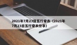 2021年7月23日五行穿衣（2021年7月23日五行穿衣分享）