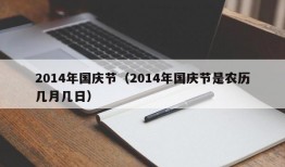 2014年国庆节（2014年国庆节是农历几月几日）