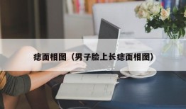 痣面相图（男子脸上长痣面相图）