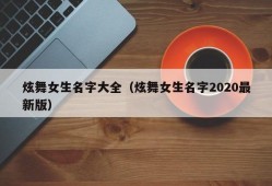 炫舞女生名字大全（炫舞女生名字2020最新版）