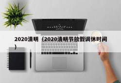 2020清明（2020清明节放假调休时间）