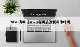 2020清明（2020清明节放假调休时间）