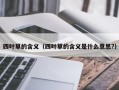 四叶草的含义（四叶草的含义是什么意思?）