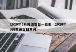 2020年3月黄道吉日一览表（2020年3月黄道吉日查询）