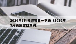 2020年3月黄道吉日一览表（2020年3月黄道吉日查询）