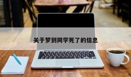 关于梦到同学死了的信息