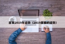 属猴2019年运势（2019属猴的运势）