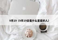 9月19（9月19日是什么星座的人）