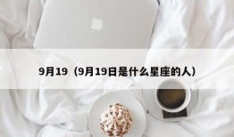 9月19（9月19日是什么星座的人）