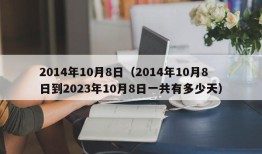 2014年10月8日（2014年10月8日到2023年10月8日一共有多少天）