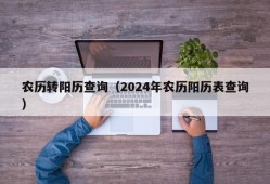 农历转阳历查询（2024年农历阳历表查询）