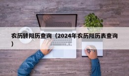 农历转阳历查询（2024年农历阳历表查询）