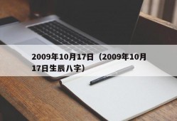 2009年10月17日（2009年10月17日生辰八字）