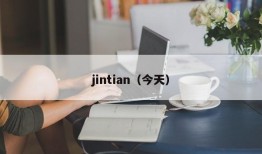 jintian（今天）