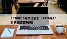 2020年10月黄道吉日（2020年10月黄道吉日历表）