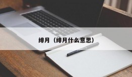 绯月（绯月什么意思）