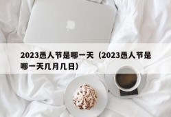 2023愚人节是哪一天（2023愚人节是哪一天几月几日）