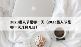 2023愚人节是哪一天（2023愚人节是哪一天几月几日）