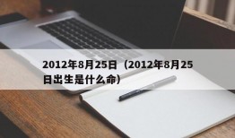 2012年8月25日（2012年8月25日出生是什么命）