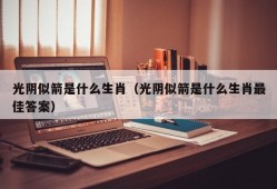 光阴似箭是什么生肖（光阴似箭是什么生肖最佳答案）