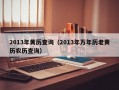 2013年黄历查询（2013年万年历老黄历农历查询）