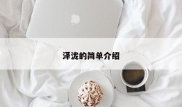 泽泷的简单介绍