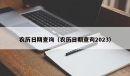 农历日期查询（农历日期查询2023）