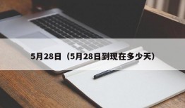 5月28日（5月28日到现在多少天）