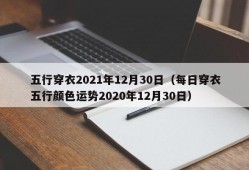 五行穿衣2021年12月30日（每日穿衣五行颜色运势2020年12月30日）