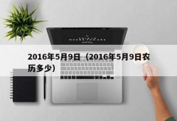 2016年5月9日（2016年5月9日农历多少）