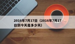 2016年7月17日（2016年7月17日到今天是多少天）