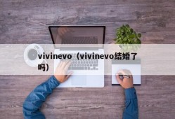 vivinevo（vivinevo结婚了吗）