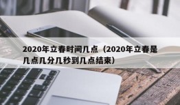 2020年立春时间几点（2020年立春是几点几分几秒到几点结束）