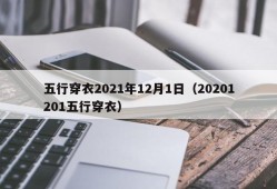 五行穿衣2021年12月1日（20201201五行穿衣）