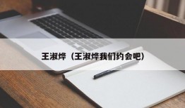 王淑烨（王淑烨我们约会吧）