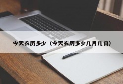 今天农历多少（今天农历多少几月几日）